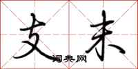 荊霄鵬支末行書怎么寫