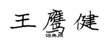 袁強王鷹健楷書個性簽名怎么寫