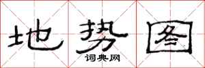 范連陞地勢圖隸書怎么寫