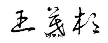 曾慶福王茂杉草書個性簽名怎么寫