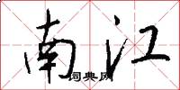 南江怎么寫好看