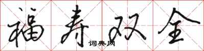 駱恆光福壽雙全行書怎么寫