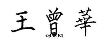 何伯昌王曾華楷書個性簽名怎么寫