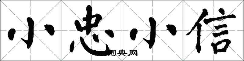 翁闓運小忠小信楷書怎么寫