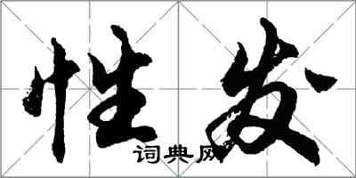 胡問遂性發行書怎么寫