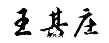 胡問遂王其莊行書個性簽名怎么寫
