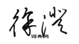 駱恆光徐澄草書個性簽名怎么寫