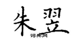 丁謙朱翌楷書個性簽名怎么寫