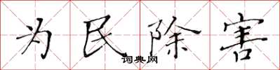 黃華生為民除害楷書怎么寫