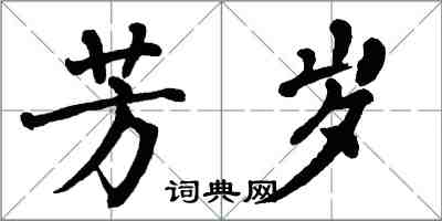 翁闓運芳歲楷書怎么寫