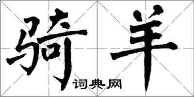 翁闓運騎羊楷書怎么寫