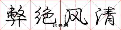 龐中華弊絕風清行書怎么寫