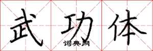 荊霄鵬武功體楷書怎么寫