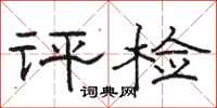 駱恆光評檢隸書怎么寫
