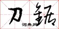 劉少英刀鋸草書怎么寫