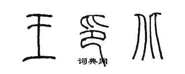 陳墨王印北篆書個性簽名怎么寫