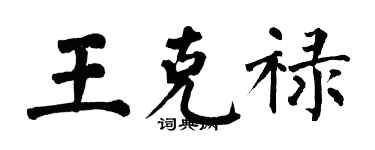 翁闓運王克祿楷書個性簽名怎么寫