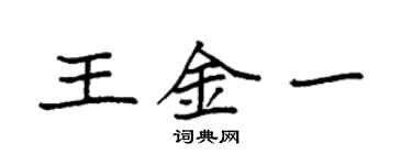 袁強王金一楷書個性簽名怎么寫