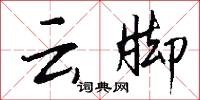 雲末的意思_雲末的解釋_國語詞典