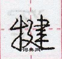 龐中華寫的硬筆行書犍