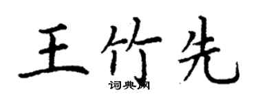 丁謙王竹先楷書個性簽名怎么寫