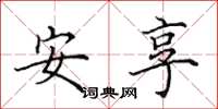 田英章安享楷書怎么寫
