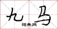 段相林九馬行書怎么寫