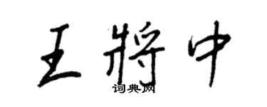 王正良王將中行書個性簽名怎么寫