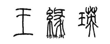 陳墨王緣瑛篆書個性簽名怎么寫