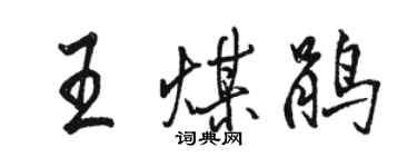 駱恆光王煤鵑行書個性簽名怎么寫