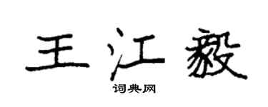 袁強王江毅楷書個性簽名怎么寫