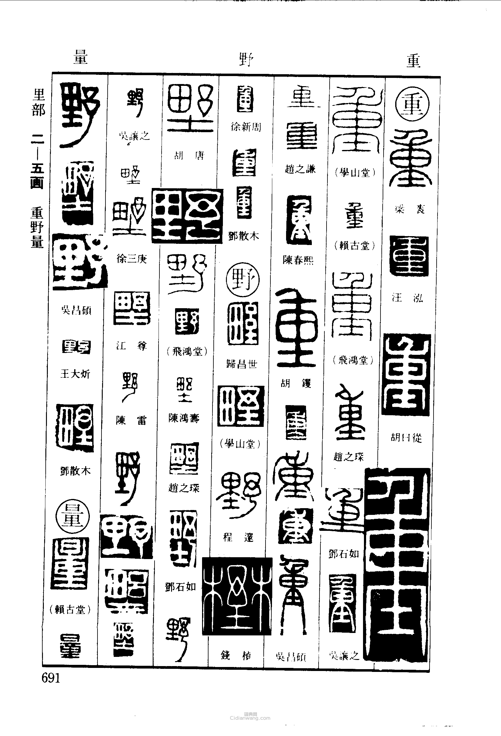 篆刻字典的篆刻印章重野量