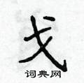 侯登峰寫的硬筆楷書戈