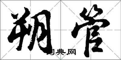 胡問遂朔管行書怎么寫