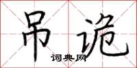 荊霄鵬弔詭楷書怎么寫