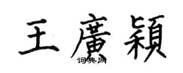 何伯昌王廣穎楷書個性簽名怎么寫