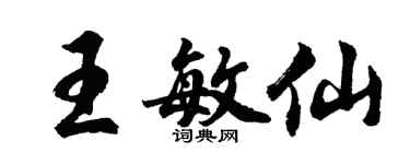 胡問遂王敏仙行書個性簽名怎么寫