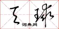 梁錦英天球草書怎么寫