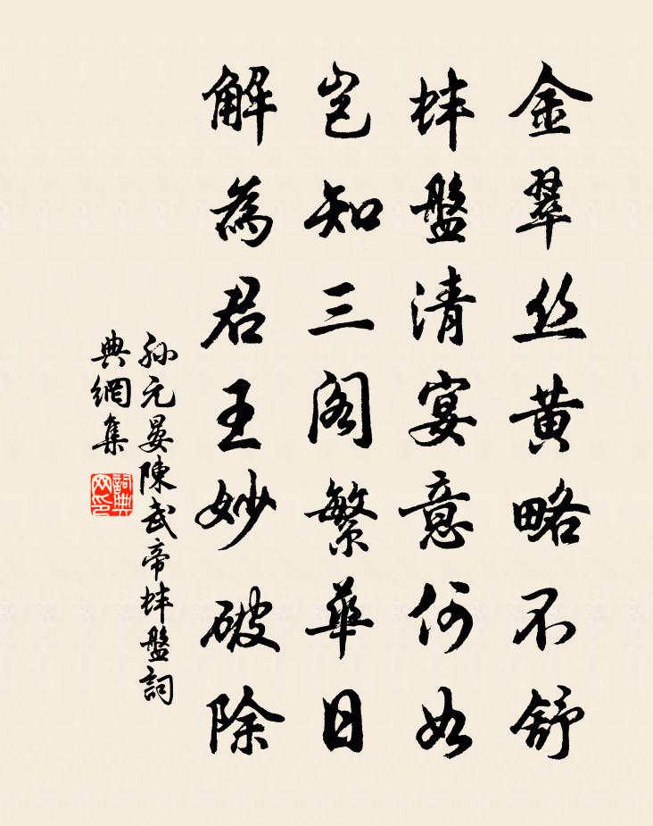 孫元晏陳武帝蚌盤書法作品欣賞