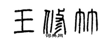 曾慶福王修竹篆書個性簽名怎么寫