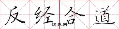 黃華生反經合道楷書怎么寫
