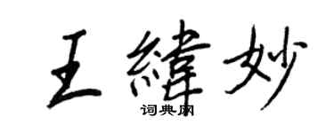 王正良王緯妙行書個性簽名怎么寫