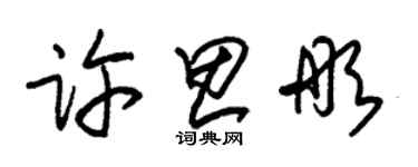 朱錫榮許思彤草書個性簽名怎么寫