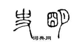 陳聲遠史明篆書個性簽名怎么寫