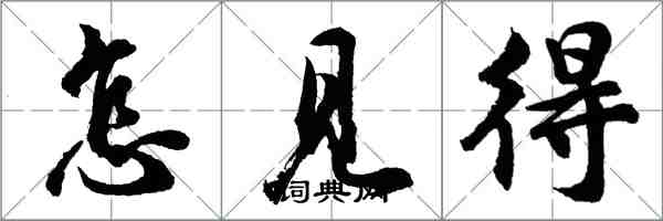 胡問遂怎見得行書怎么寫