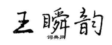 曾慶福王瞬韻行書個性簽名怎么寫