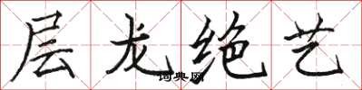 駱恆光層龍絕藝楷書怎么寫