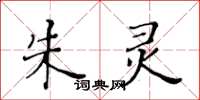 黃華生朱靈楷書怎么寫