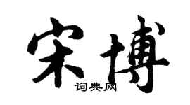 胡問遂宋博行書個性簽名怎么寫