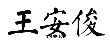 翁闓運王安俊楷書個性簽名怎么寫